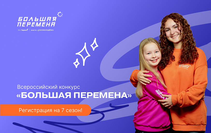 Продолжается регистрация на седьмой сезон Всероссийского конкурса «Большая перемена» для 8-10 классов и СПО